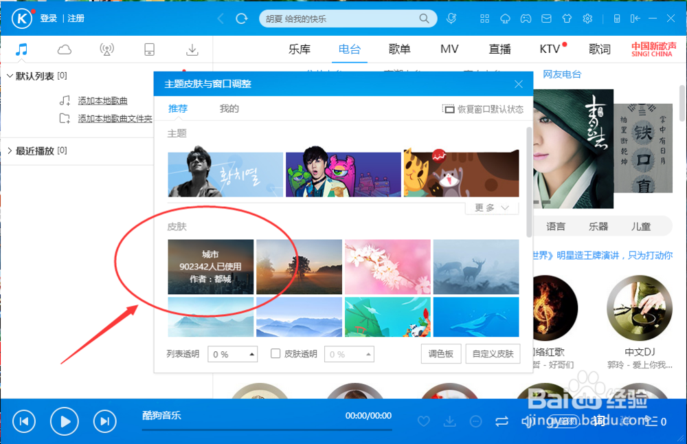 酷狗音乐播放器怎么更换皮肤