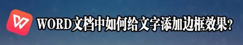 WORD文档中如何给文字添加边框效果