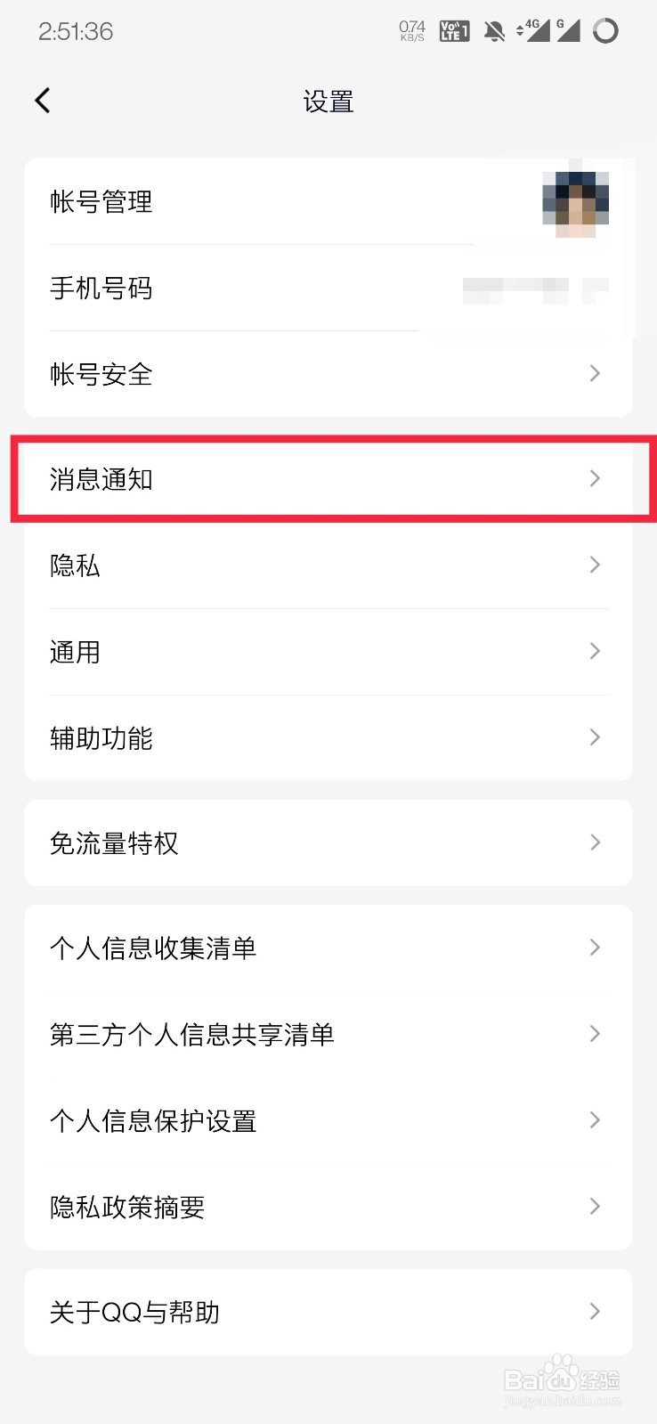 手机QQ如何修改消息提示音