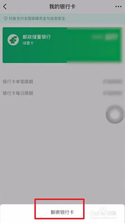 抖音银行卡怎么解绑
