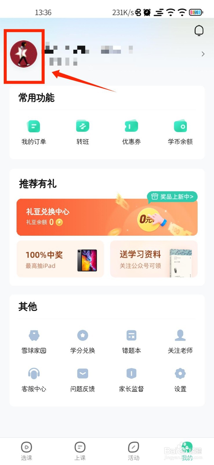 好课在线APP怎么设置邮寄地址