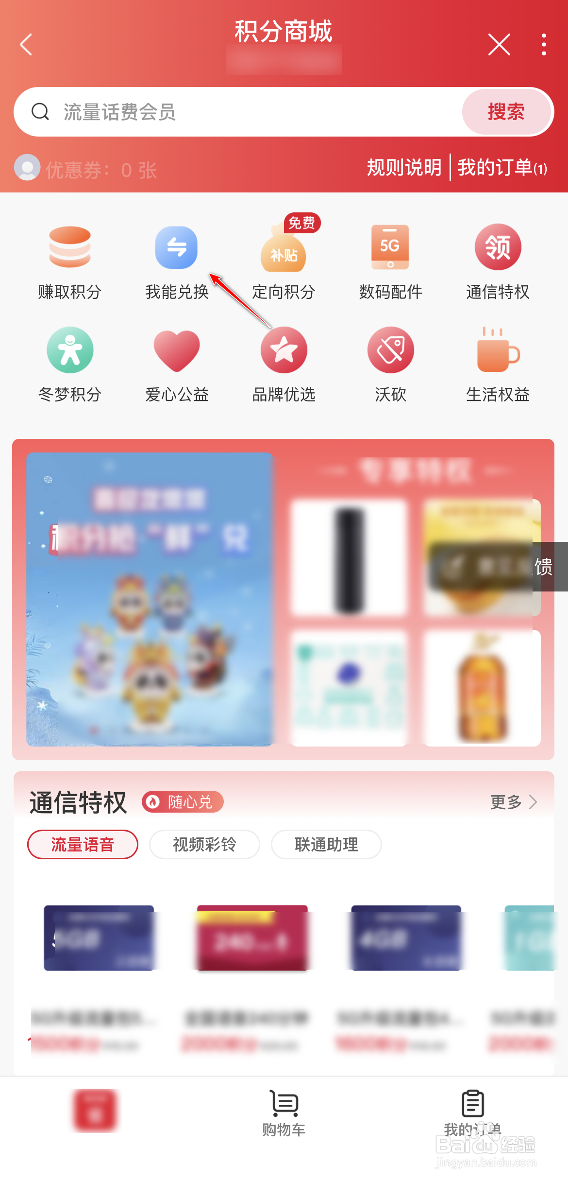 联通号码积分快过期了怎么使用积分兑换礼品