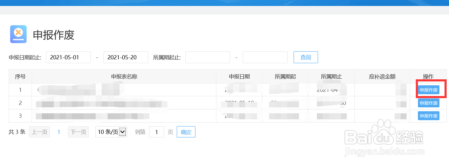 怎样作废已申报的税表