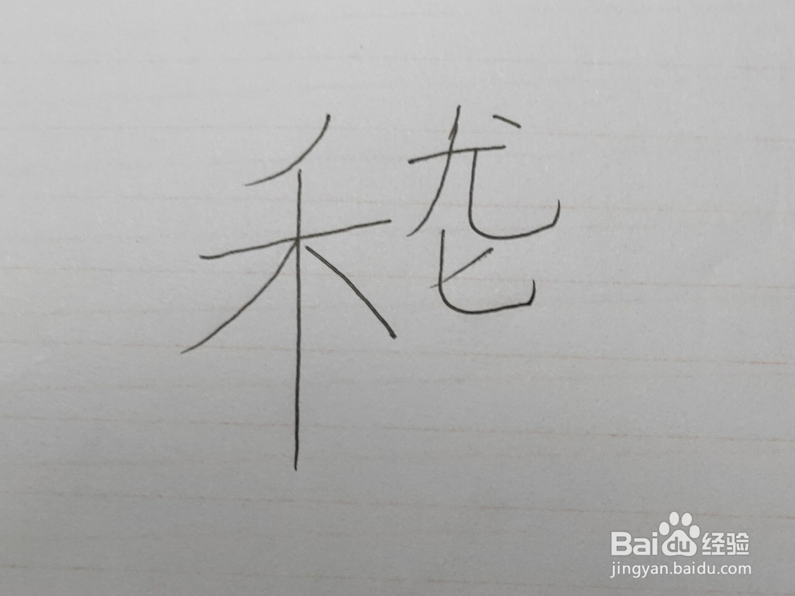 滑稽的稽怎么写