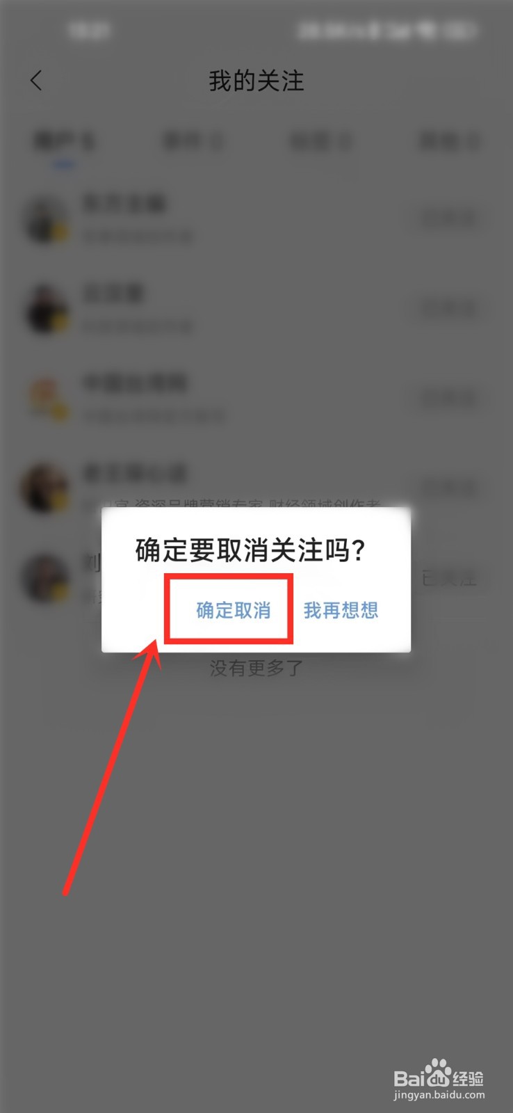 腾讯新闻怎样取消关注