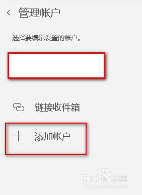 如何在win10的邮件程序中修改和新增账号