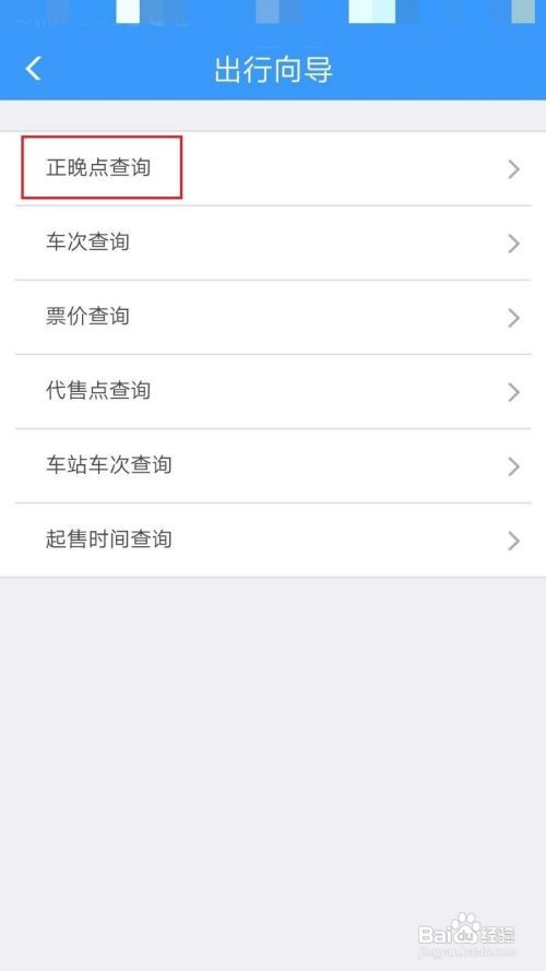 铁路12306如何进行正晚点查询