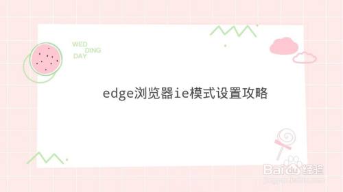 edge浏览器ie模式设置攻略