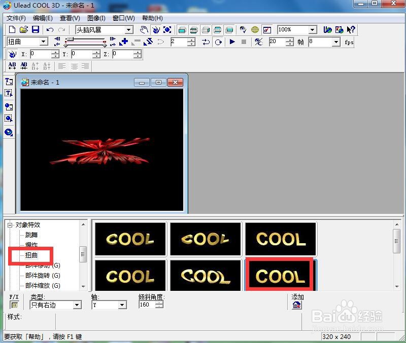 ulead cool 3d中给文字添加红色纹理和扭曲特效