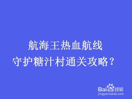 航海王热血航线守护糖汁村通关攻略