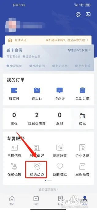 艺龙旅行APP怎么查询航班动态