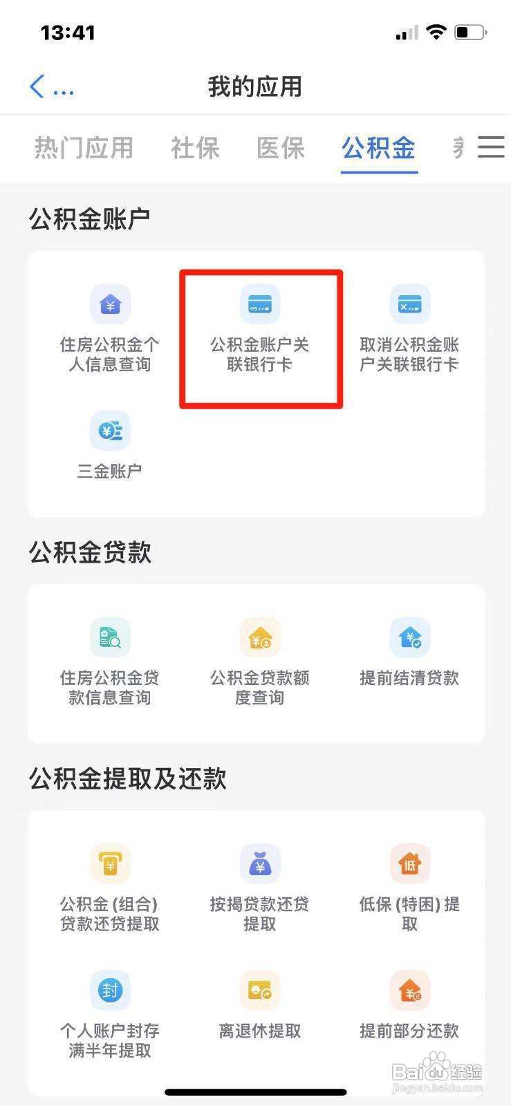 公积金账户关联银行卡如何办理