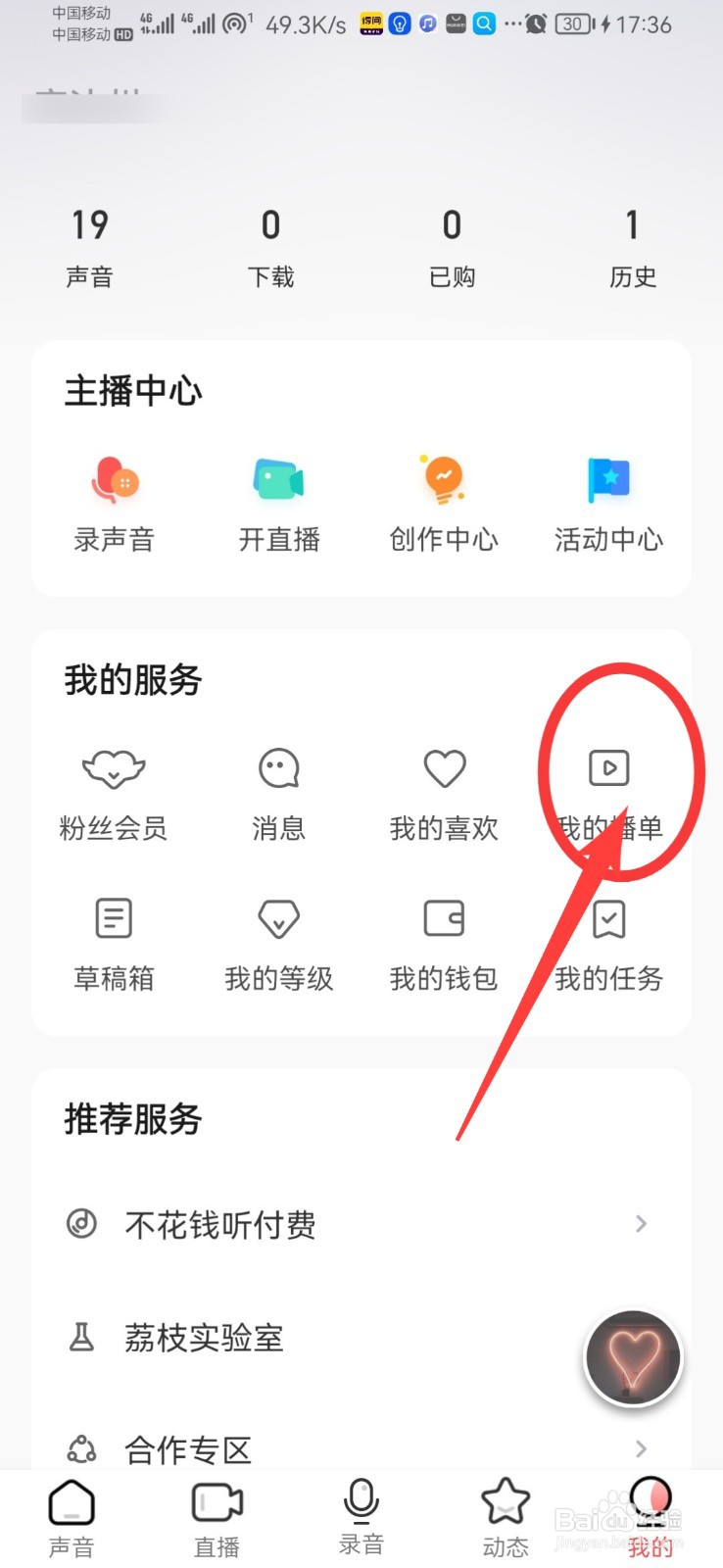 荔枝如何创建自己的播单呢