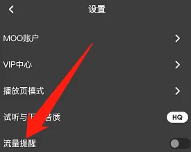 moo音乐如何开启流量提醒