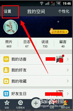 手机QQ空间夜间模式怎么开启