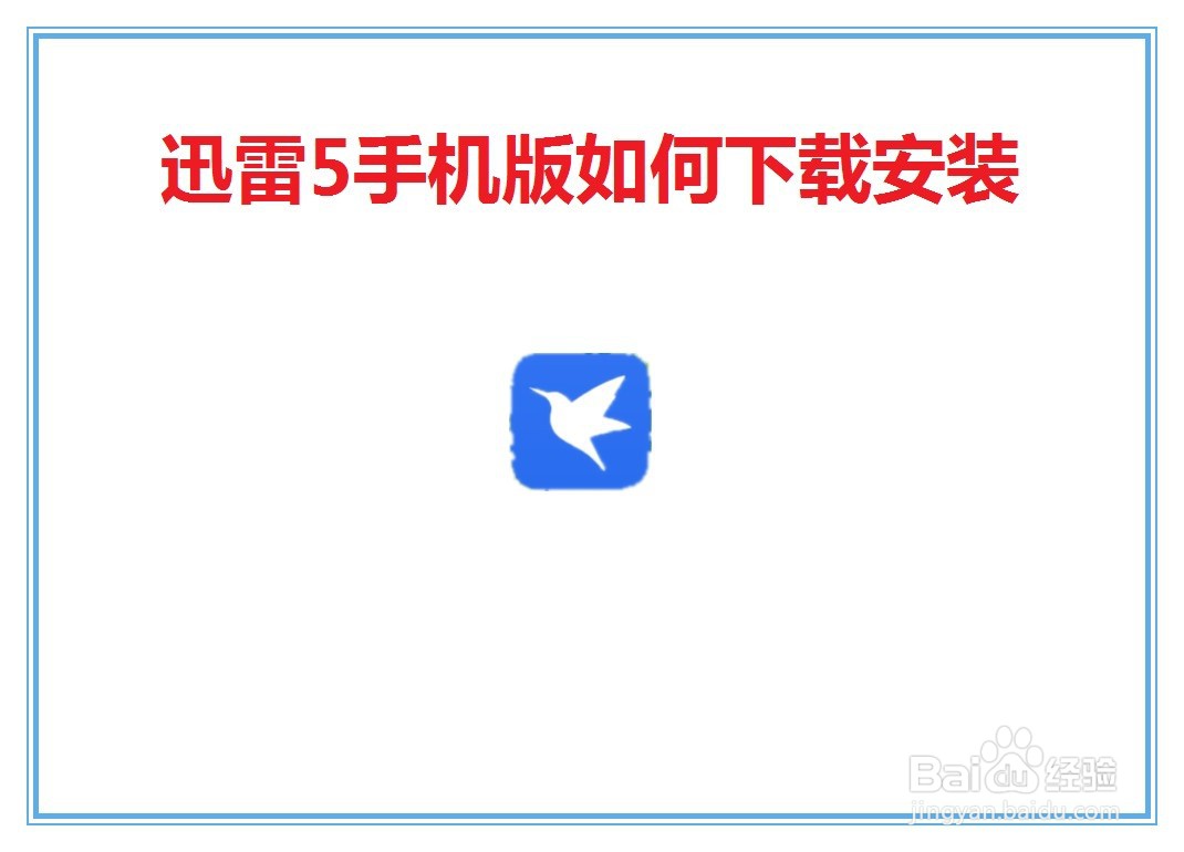 迅雷5手机版如何下载安装