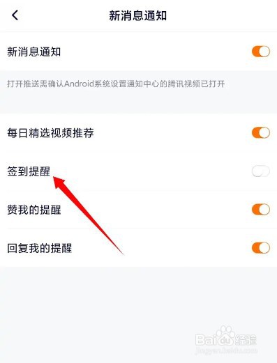 腾讯视频怎样关闭签到提醒