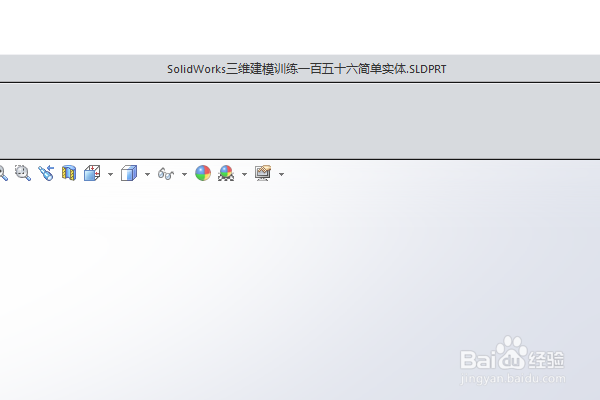 SolidWorks三维建模训练一百五十六简单实体