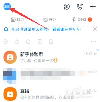 钉钉如何关闭消息直通车