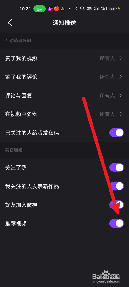 微视如何关闭推荐视频的通知