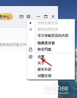 百度网盘隐藏悬浮窗的四种方法