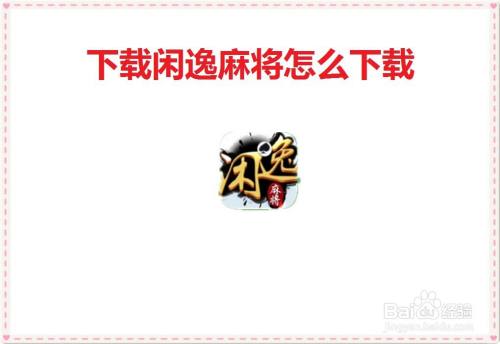 下载闲逸麻将怎么下载
