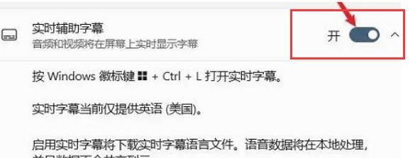 Windows11怎么开启实时辅助字幕