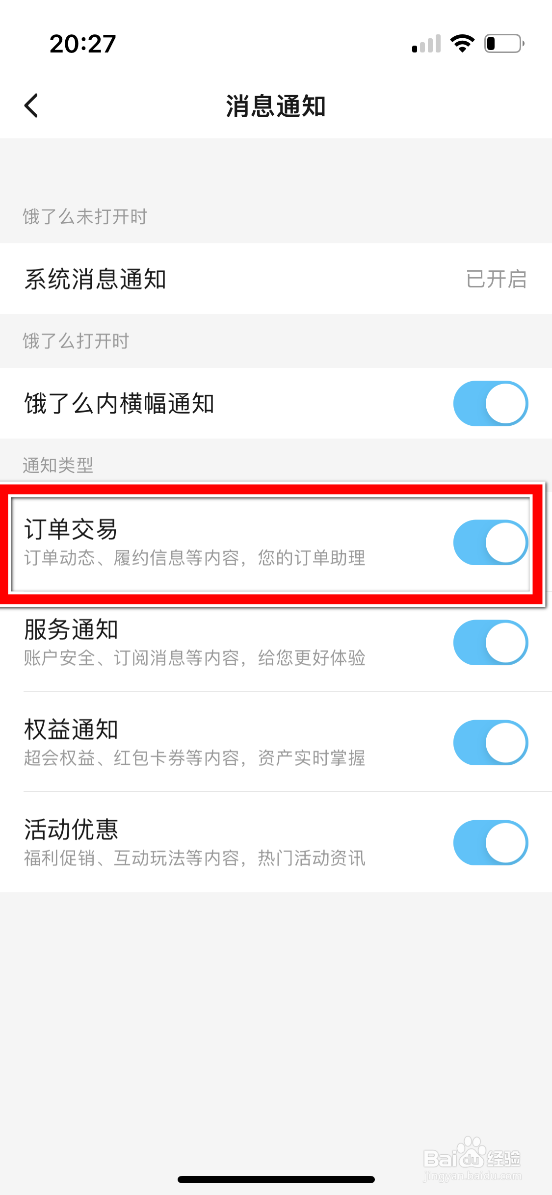 饿了么怎么关闭订单交易消息通知功能