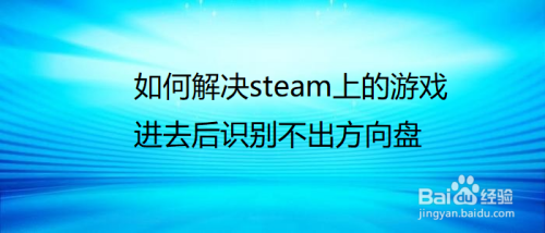 如何解决steam上的游戏进去后识别不出方向盘 Iiiff互动问答平台