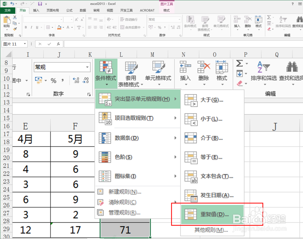 excel2013中如何突出显示重复值