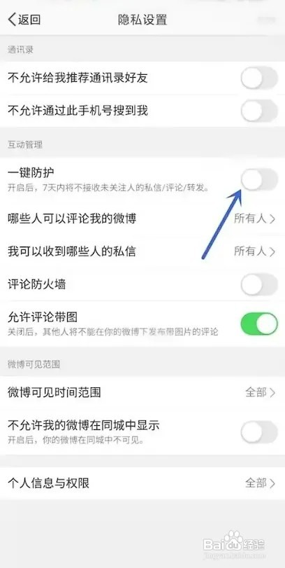 微博APP如何关闭一键防护