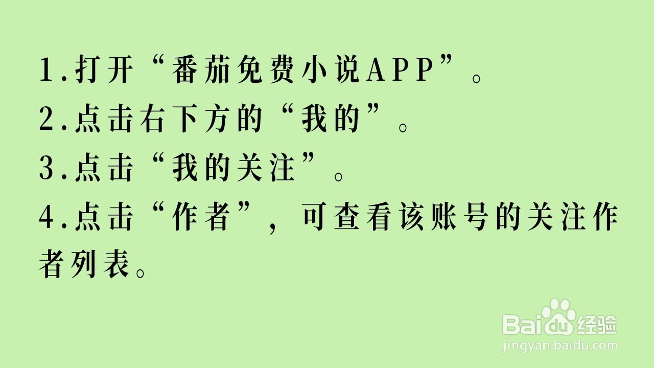 番茄免费小说APP如何查看关注作者列表