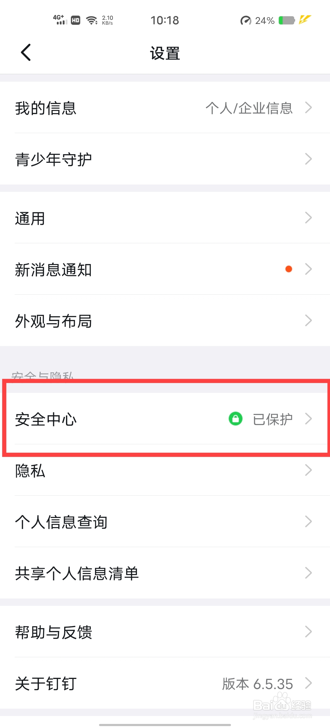 钉钉怎么设置安全中心