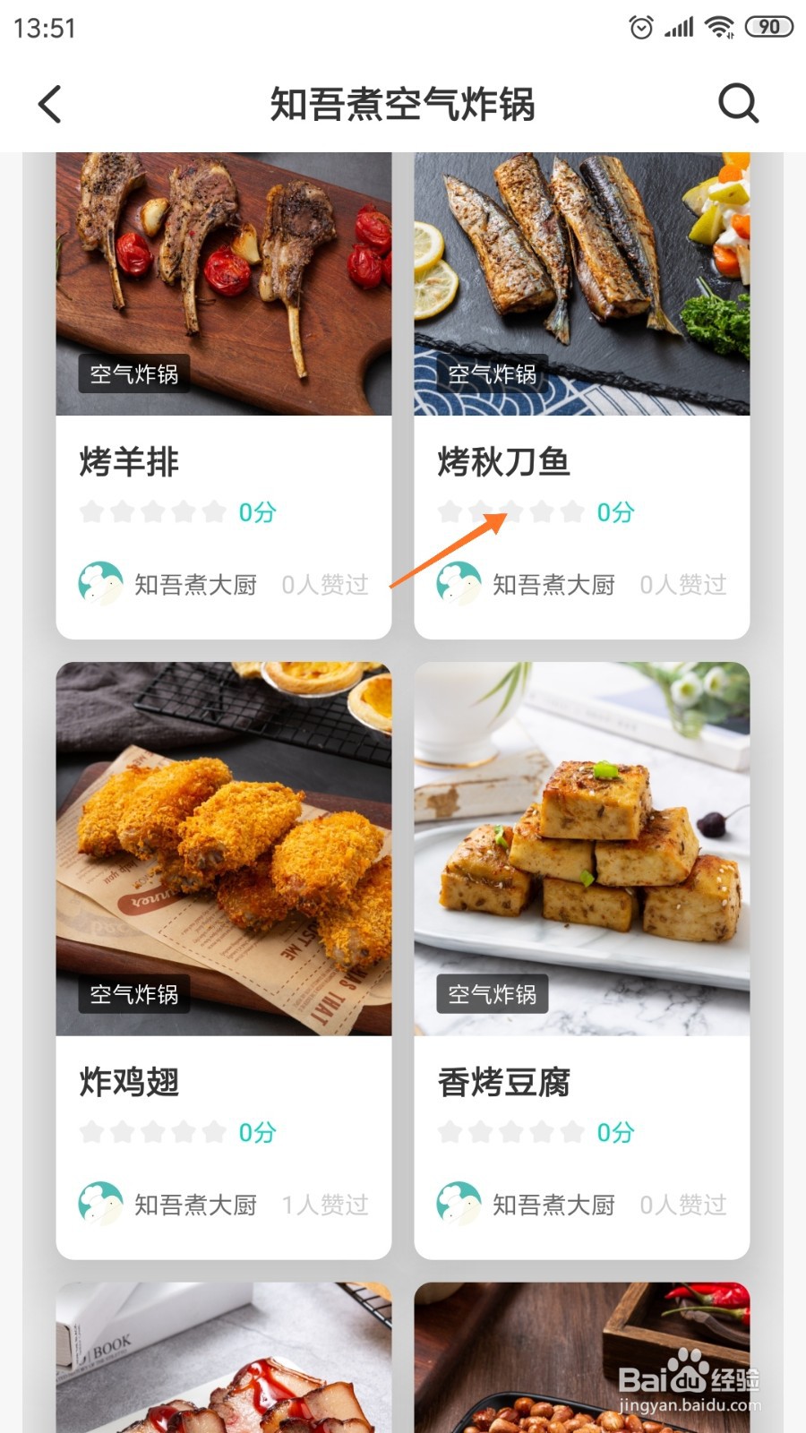 知吾煮中如何查看烤秋刀鱼