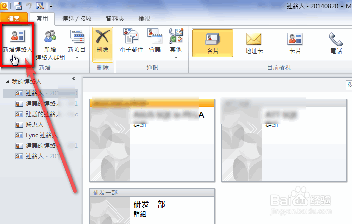 OUTLOOK 2010如何增加联络人到邮件通讯录里面