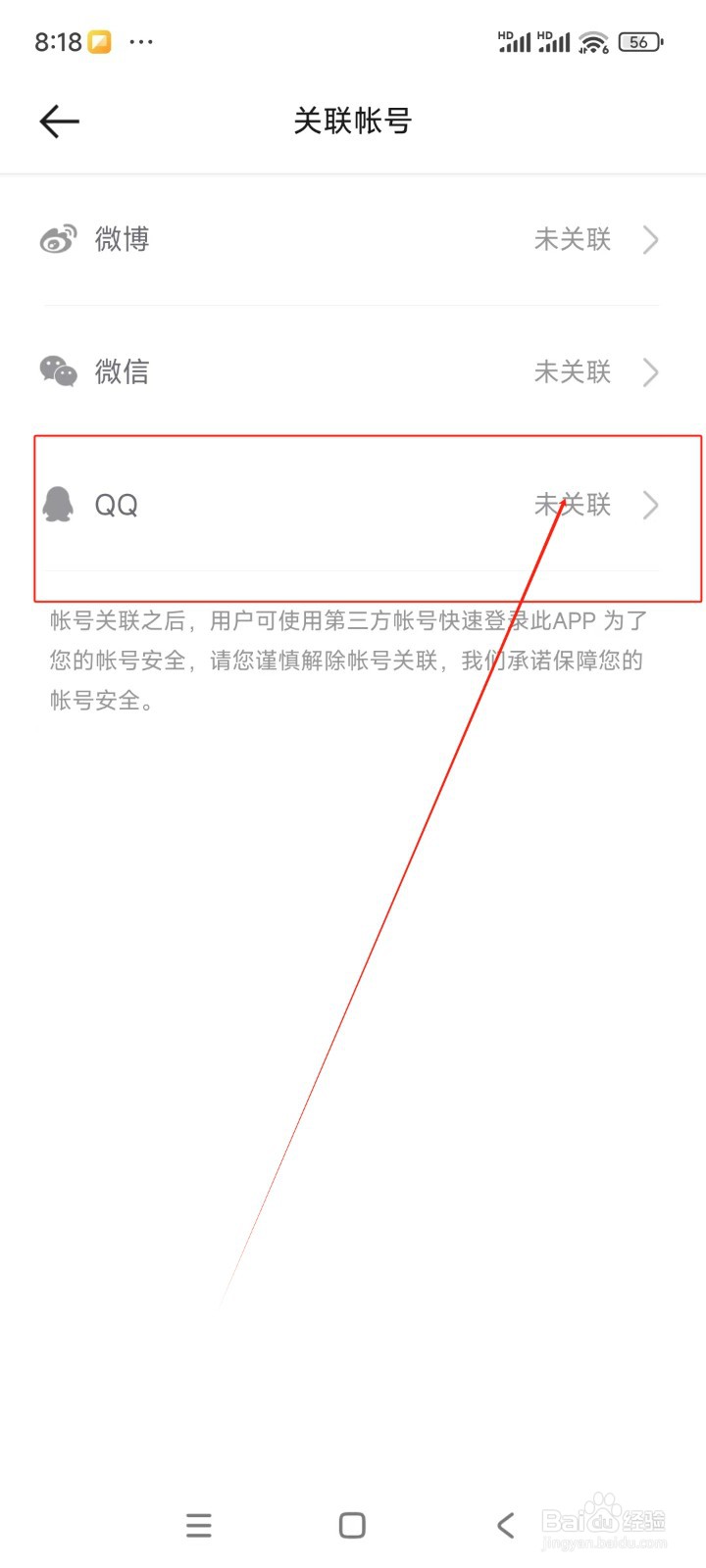 哈弗智家如何绑定QQ账号