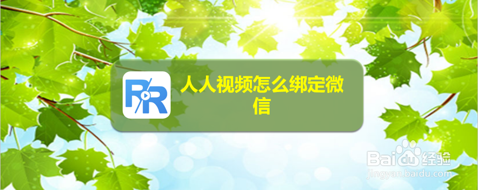 人人视频怎么绑定微信