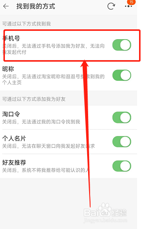 淘宝app怎么禁止通过手机号找到我？