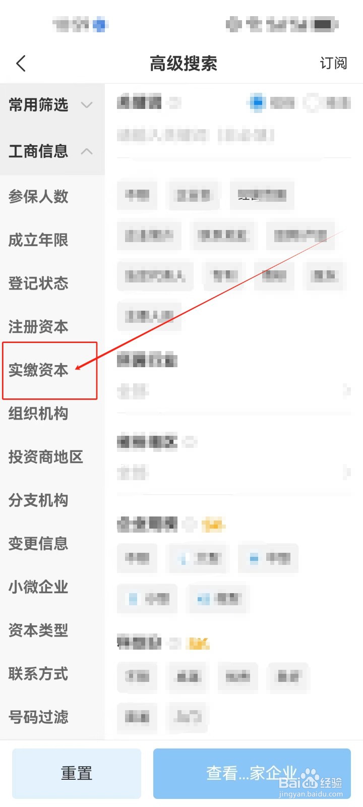企查查怎么使用《实缴资本》筛选查看企业？