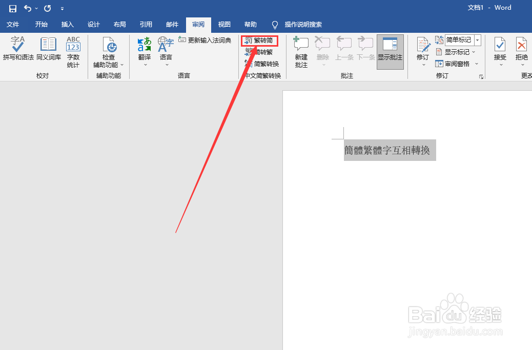 word文档怎么将繁体字转换成简体
