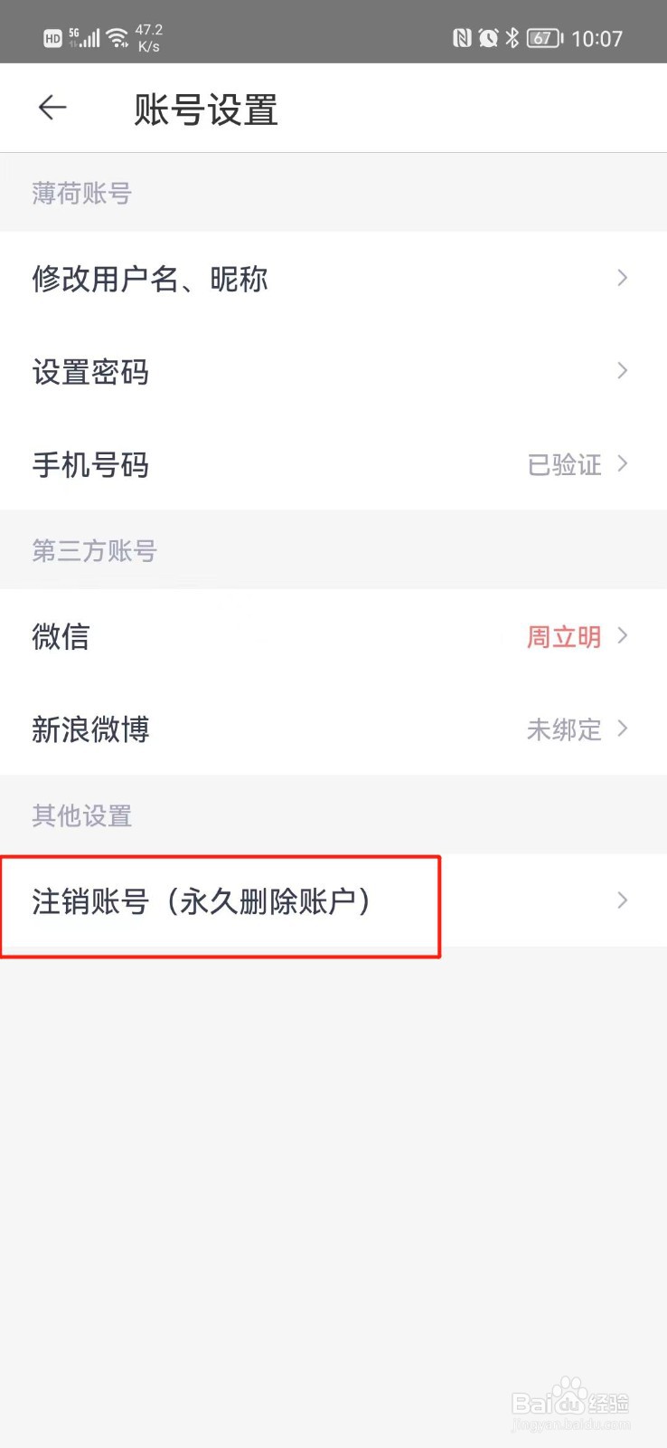 薄荷营养师APP怎么注销账号