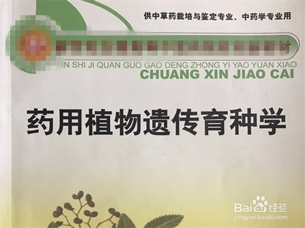 中药材种子选种育种的方法