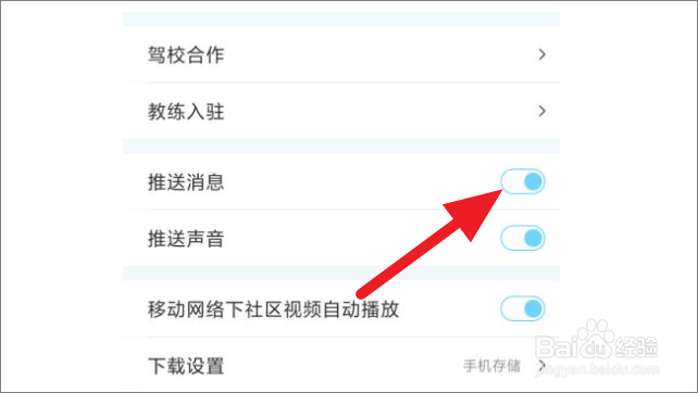 驾考宝典怎么关闭推送