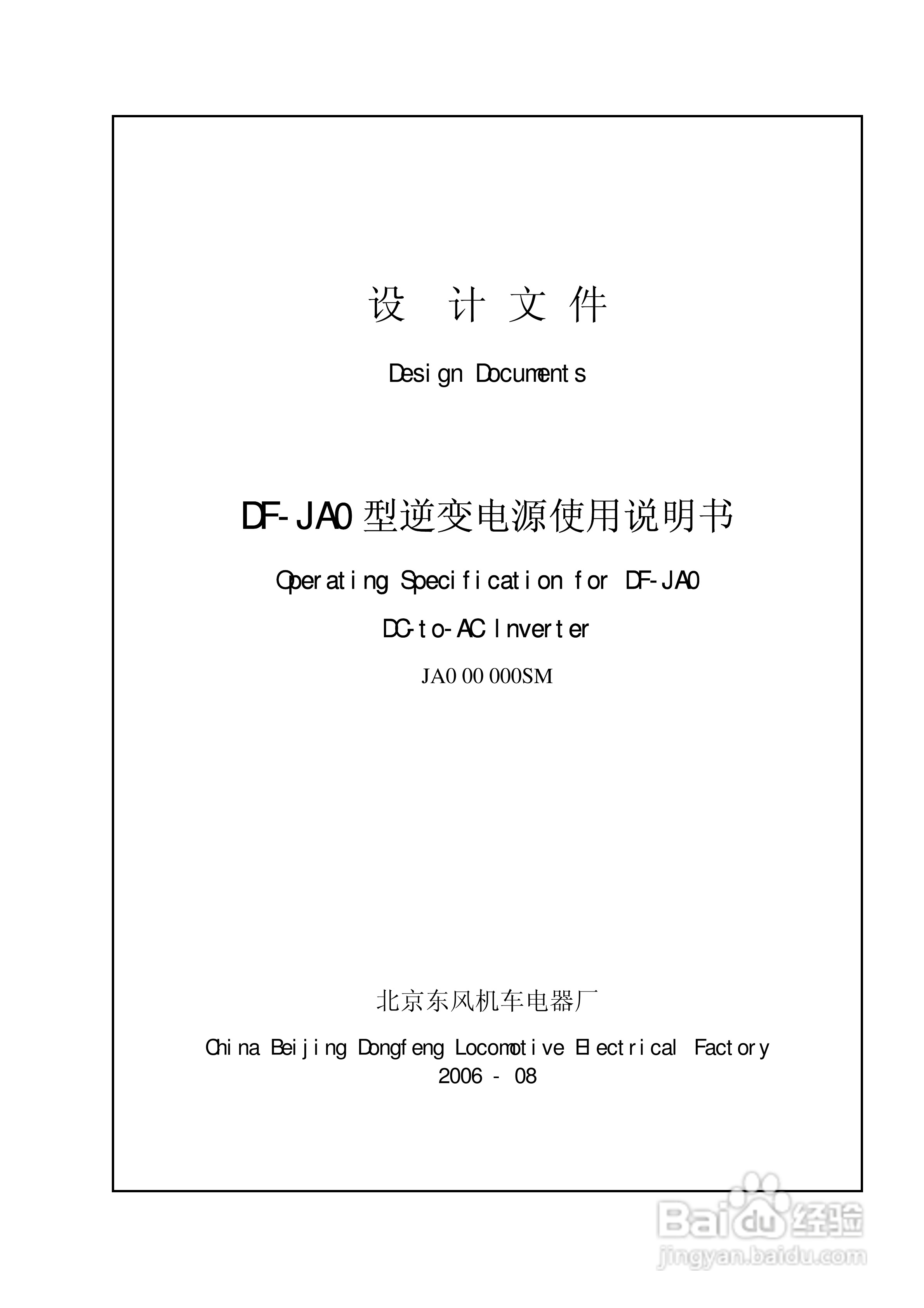 东风DF-JA0型逆变电源使用说明书