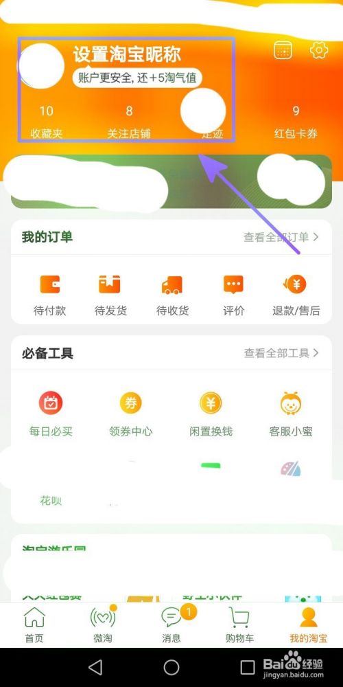 在淘宝APP上如何设置淘宝昵称