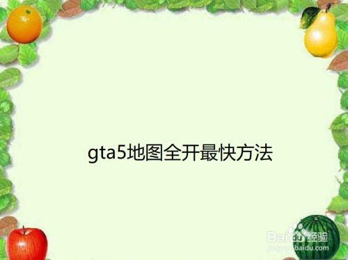 Gta5地图全开最快方法 百度经验