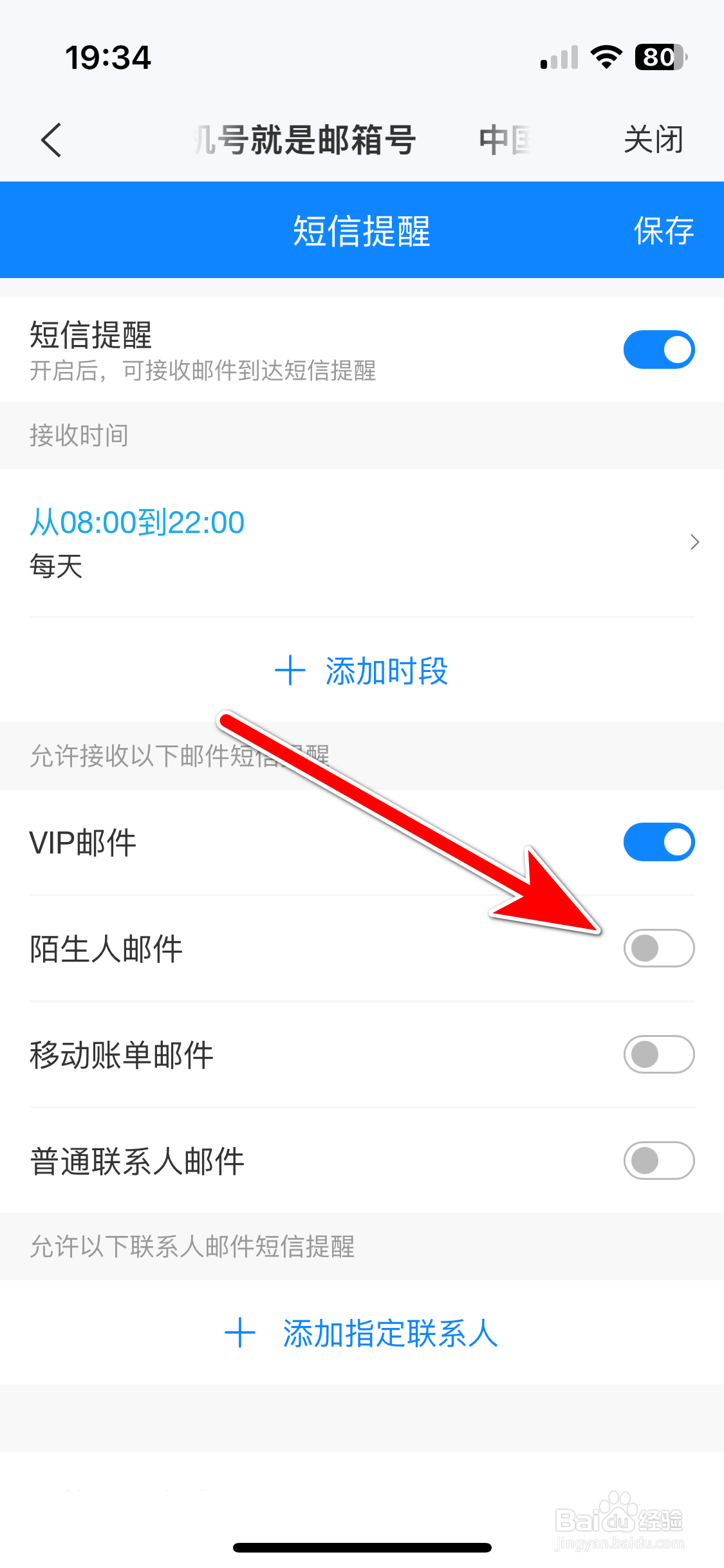 139邮箱如何禁止接收陌生人邮件短信提醒