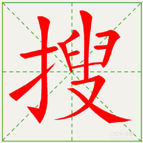 搜的笔顺和易错点。