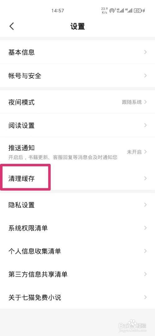 七猫免费小说如何清理书籍缓存