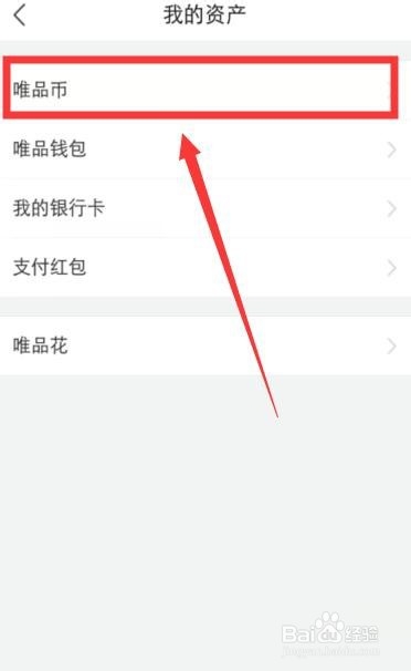 唯品会的唯品币怎么使用